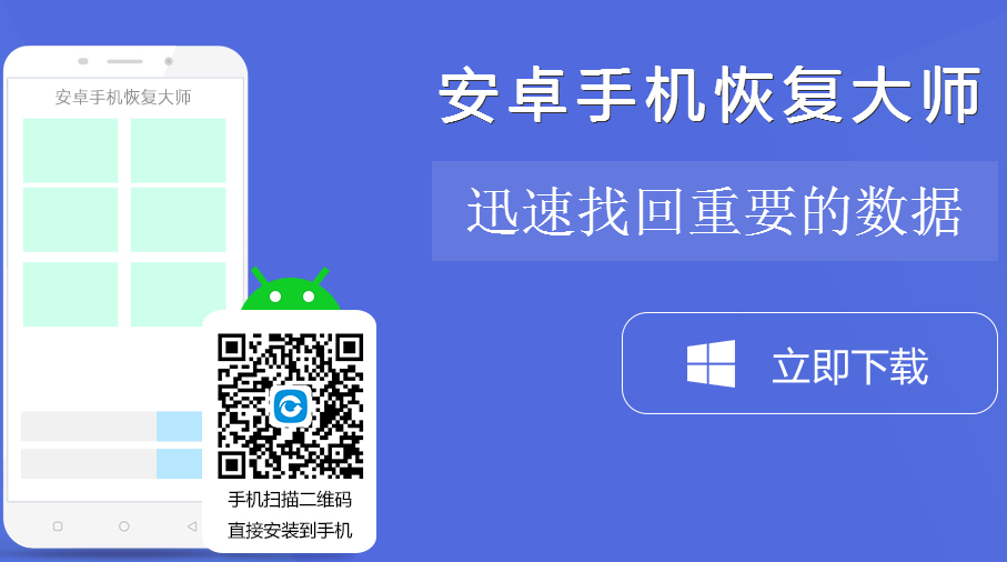 百胜通安卓手机恢复大师 V5.0.9.1 免费版
