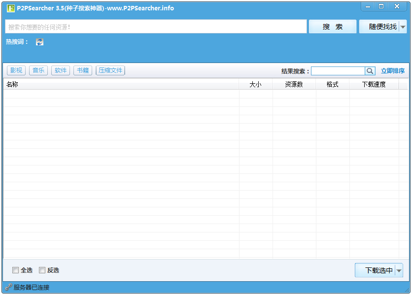 P2P种子搜索器无限制 V3.5 绿色版