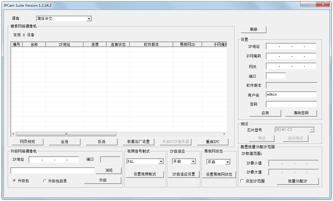 IPCamSuite(网络摄像机搜索工具) V1.2.24.2