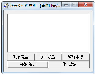 祥云文件粉碎机 V1.0 绿色版
