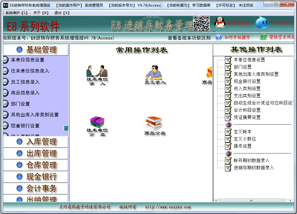 E8进销存财务管理系统 V9.78 增强版