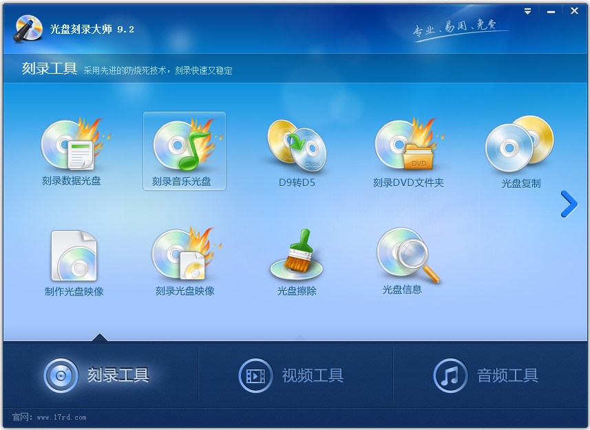 光盘刻录大师 V9.2