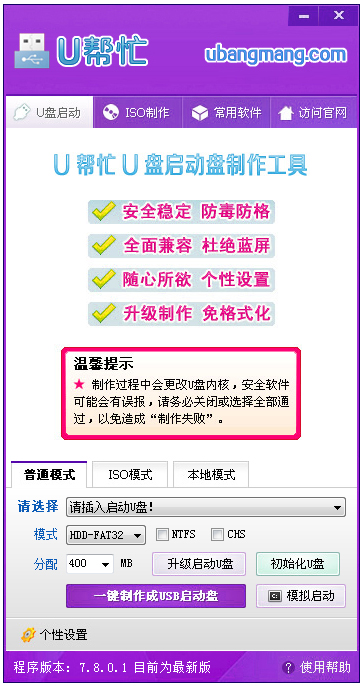 U帮忙U盘启动盘制作工具 V7.8 装机版