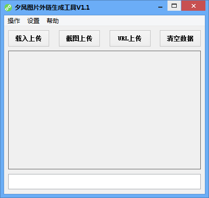 夕风图片外链生成工具 V1.1 绿色版