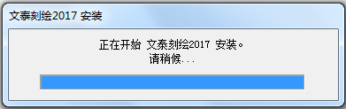 文泰刻绘2018 V10.1.2