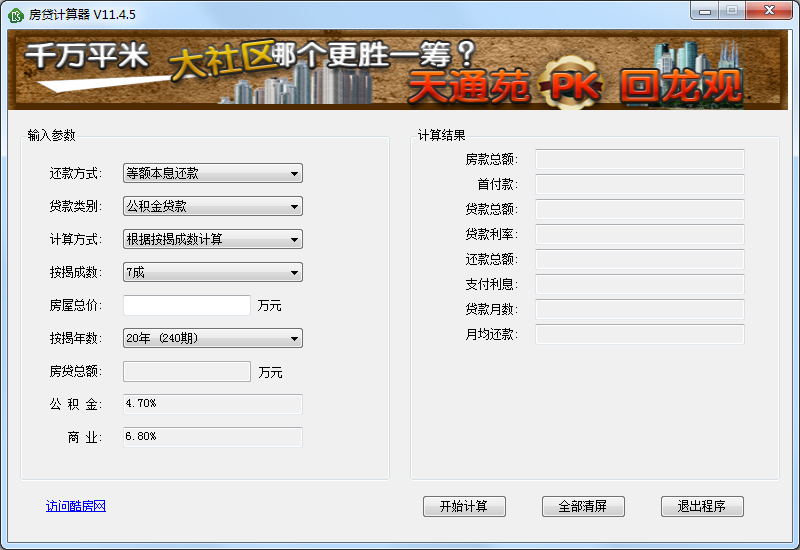 酷房网房贷计算器2016 V11.4.5 绿色版