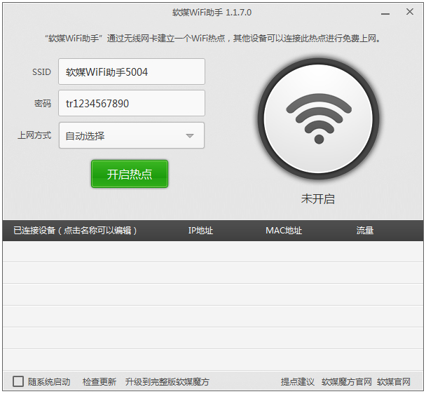 魔方WiFi助手 V1.1.7.0 绿色独立版