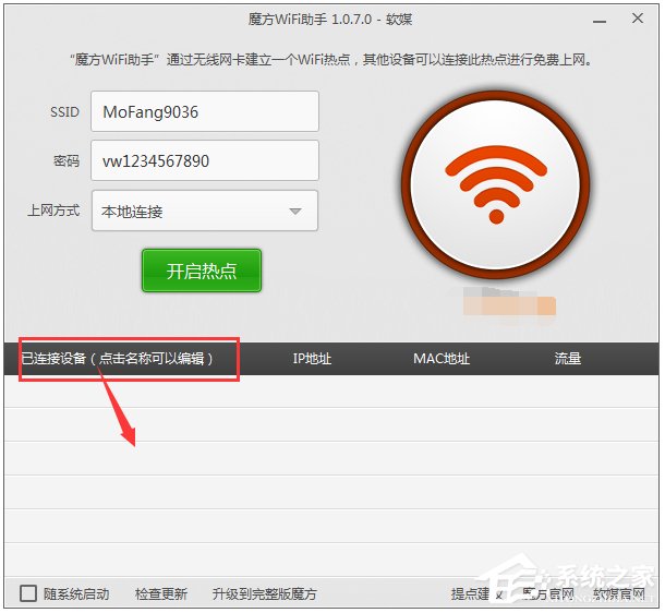 魔方WiFi助手 V1.1.7.0 绿色独立版