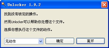 Unlocker强行删除工具 V1.9.2