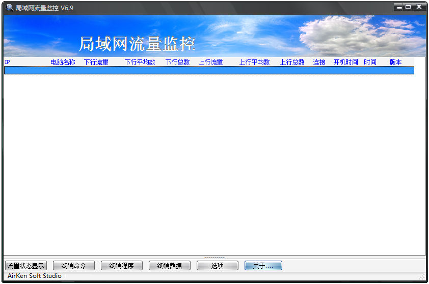 AIRKEN局域网流量监控软件 V6.9 绿色版