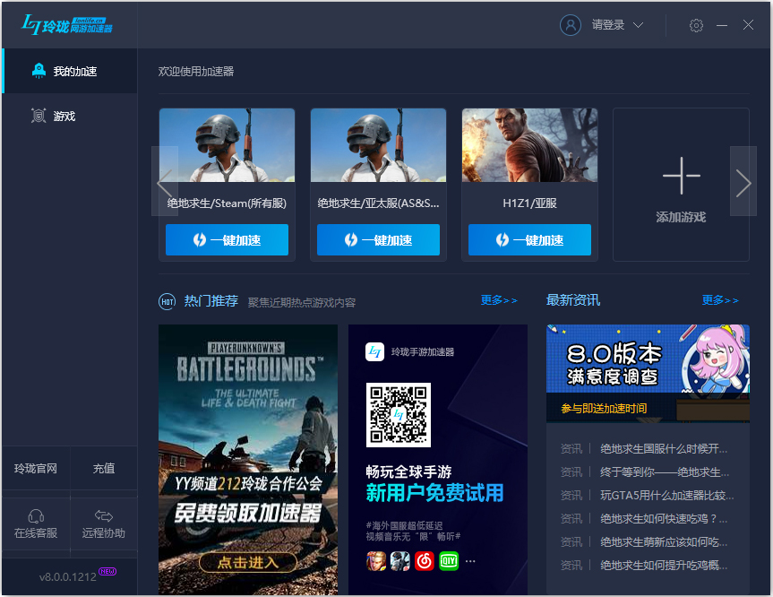 玲珑网游加速器 V8.0.0.1121