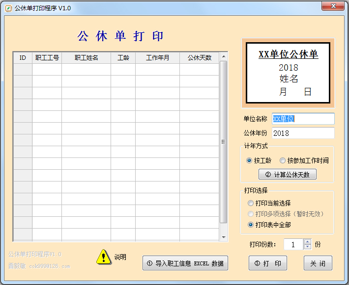公休单打印程序 V1.0 绿色版