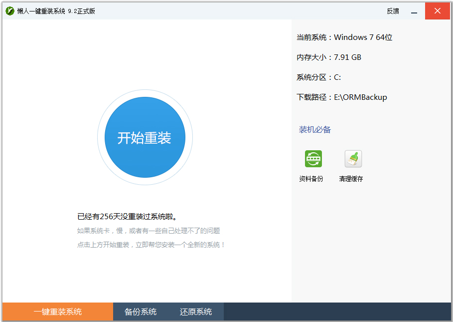 懒人一键重装系统 V9.2