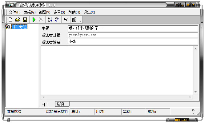 启盟邮件狂发器 V1.0 绿色版