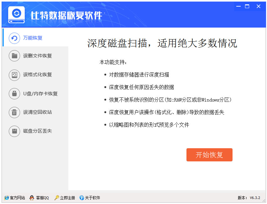 比特数据恢复软件 V6.3.2