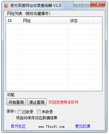 奇方百度网址收录查询器 V1.0 绿色版