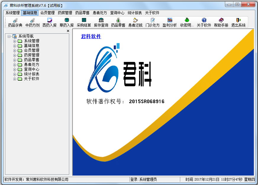 君科诊所管理系统 V7.6 试用版