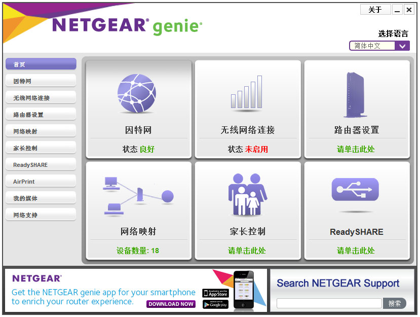 网件精灵(NetGear Genie) V2.4.50 安装版