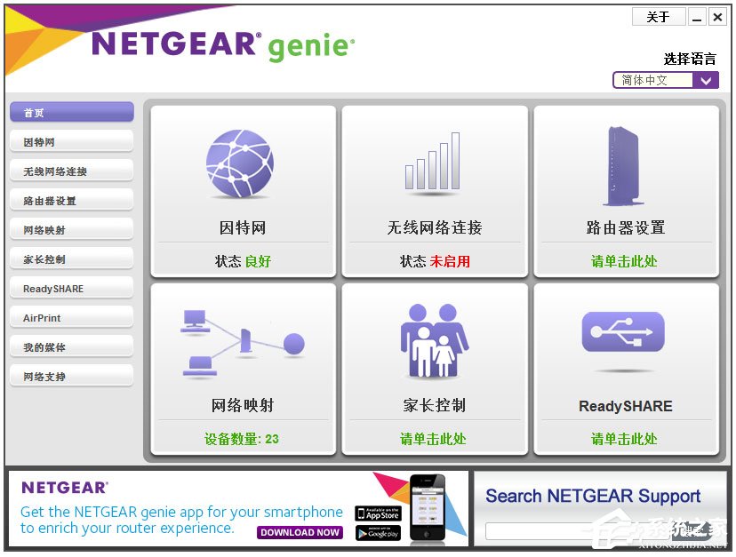 网件精灵(NetGear Genie) V2.4.50 安装版