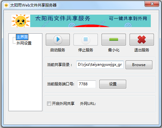 太阳雨Web文件共享服务器 V1.0.3 绿色免费版