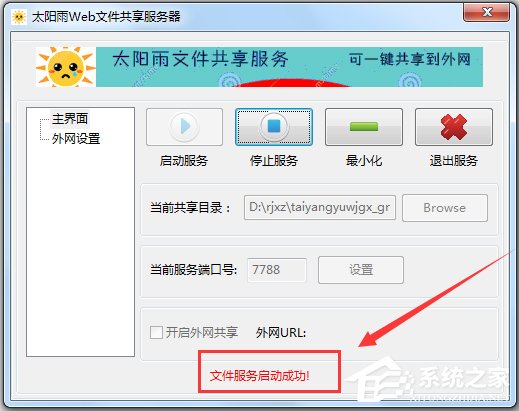 太阳雨Web文件共享服务器 V1.0.3 绿色免费版