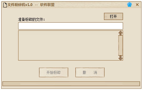 软件联盟文件粉碎机 V1.0 绿色版