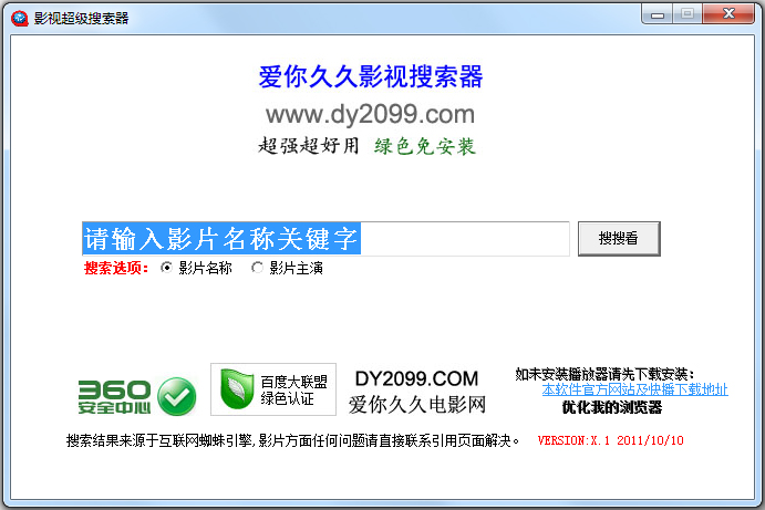 影视超级搜索器 V1.0 绿色版