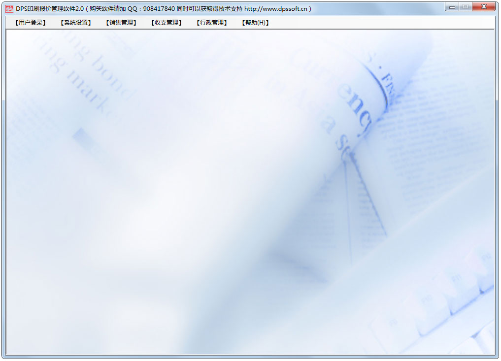 DPS印刷报价管理软件 V2.0