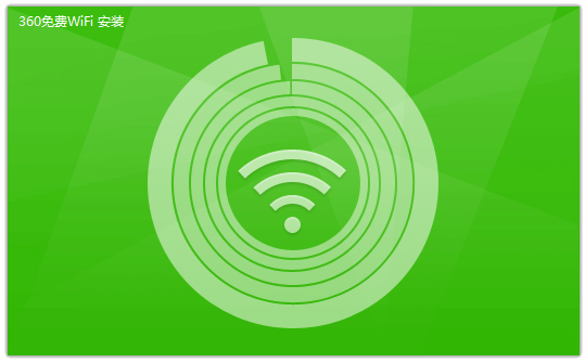 360免费WiFi V5.3.0.4050