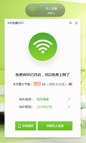 360免费WiFi V5.3.0.4050