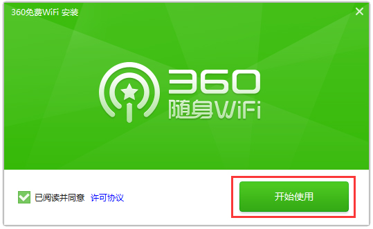 360免费WiFi V5.3.0.4050