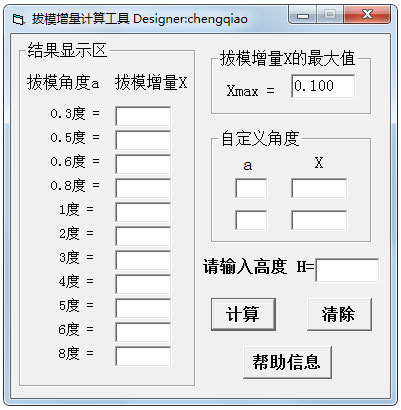 拔模增量计算工具 V1.1 绿色版