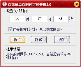 青花瓷桌面时钟定时关机 V2.0 绿色版