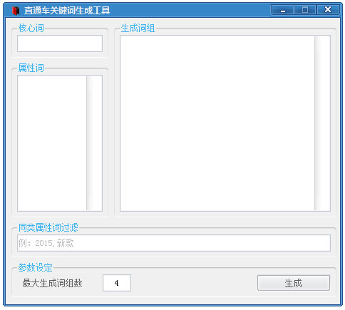 直通车关键词生成工具 V1.0 绿色版