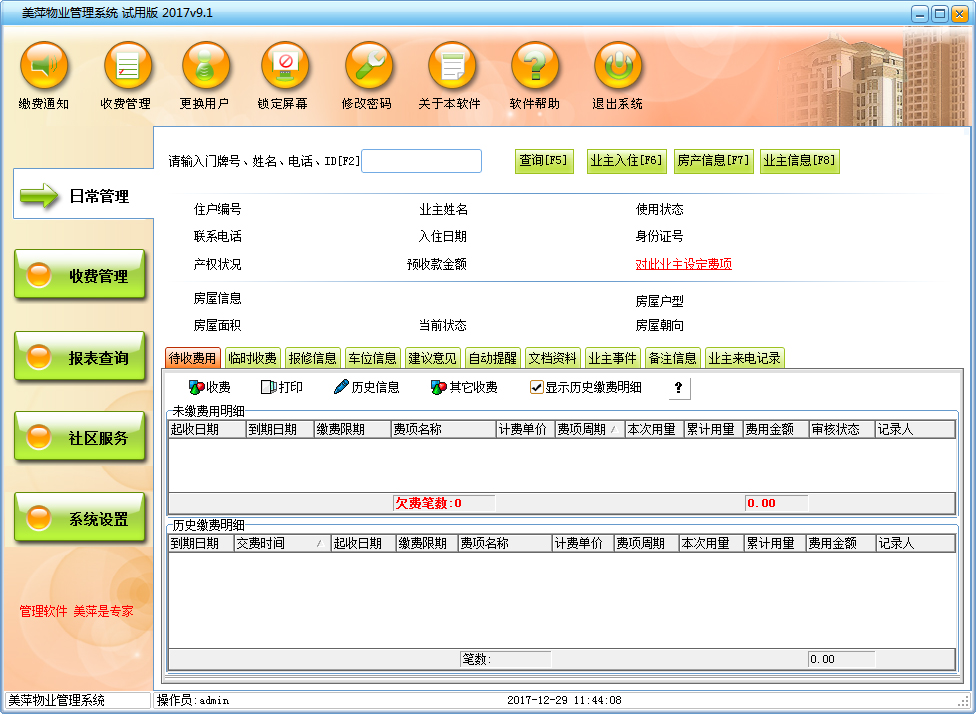 美萍物业管理系统2017 V9.1