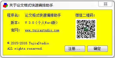 论文格式快速编排助手 V3.0 绿色版