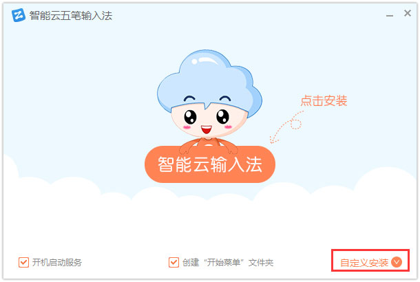 智能云五笔输入法 V1.1.9
