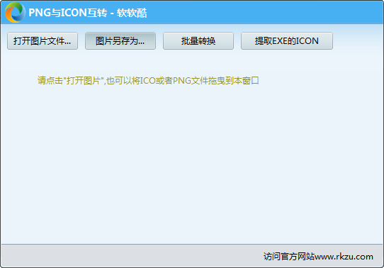 PNG与ICON互转工具 V1.2 绿色版