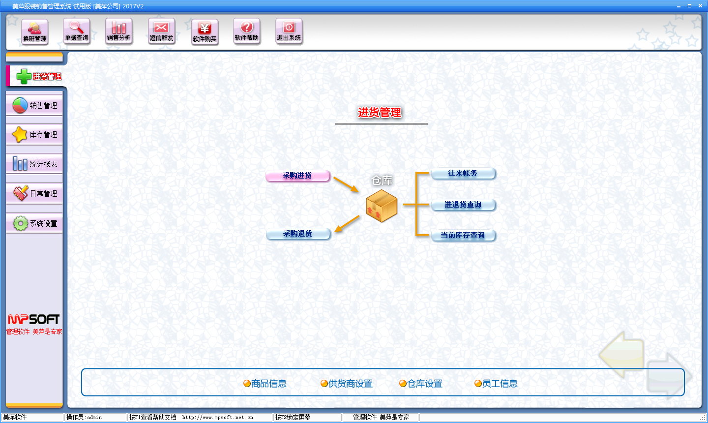 美萍服装销售管理系统 V2017.2 试用版