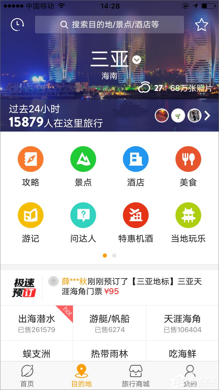 蚂蜂窝自由行 v8.1.1