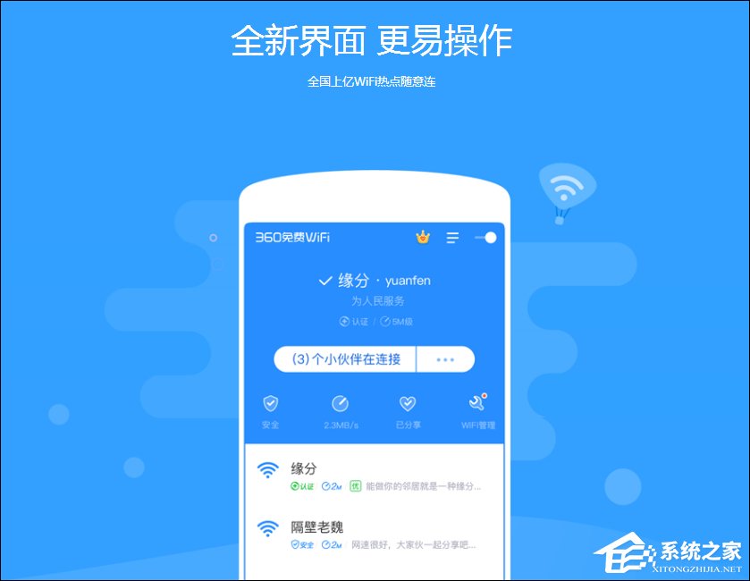 360免费WiFi v4.1.2