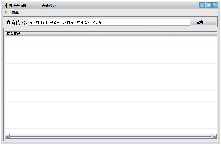 足迹查询器 V1.0 绿色版