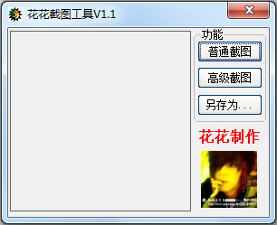 花花截图工具 V1.1 绿色版