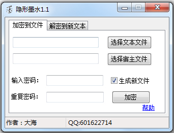 隐形墨水软件 V1.1 绿色版