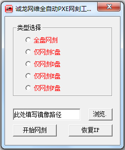 诚龙网维全自动PXE网刻工具 V11.5 绿色版