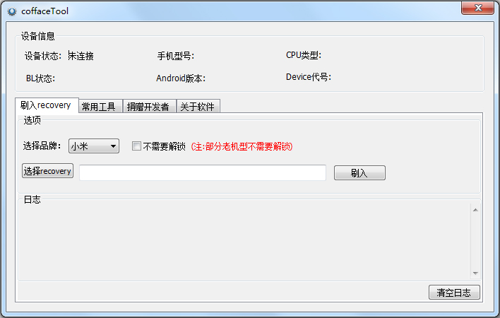 CoffaceTool(刷机工具) V1.2.1 绿色版