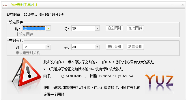 Yuz定时工具 V1.1 绿色版
