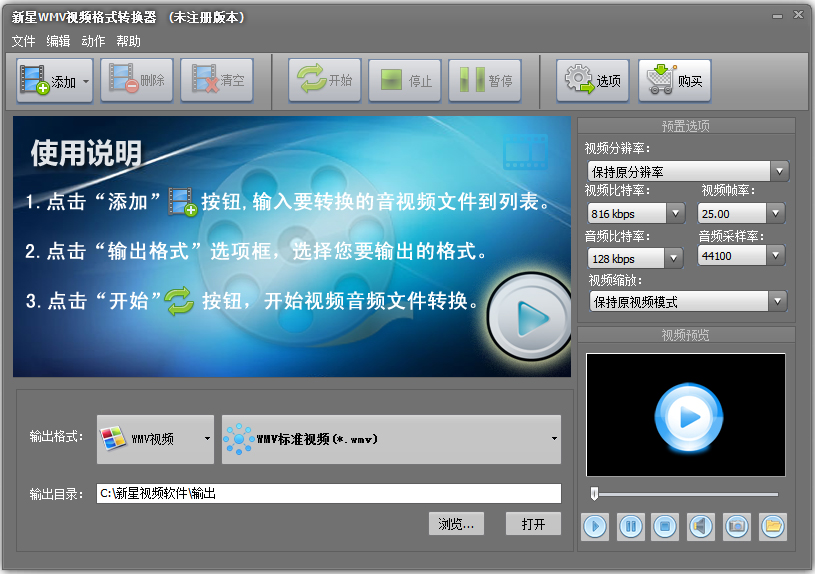 新星WMV视频格式转换器 V8.9.0.0
