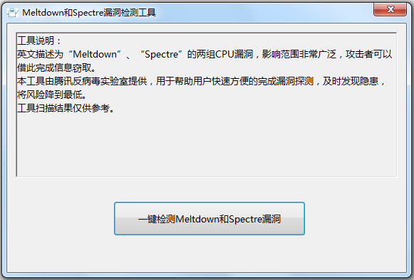 MeltdownSpectreScanner(Meltdown和Spectre漏洞检测工具) V1.0 绿色版