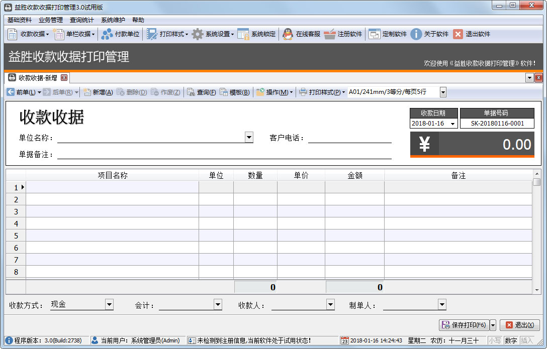 益胜收款收据打印管理 V3.0